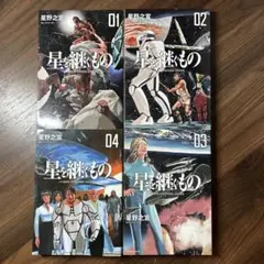 星を継ぐもの 4冊全巻セット