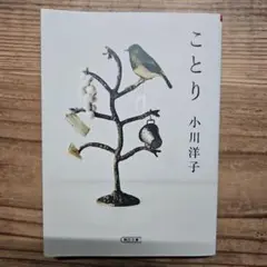 小鳥　小川洋子　小説　文庫本