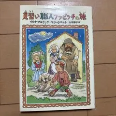 見習い職人フラピッチの旅