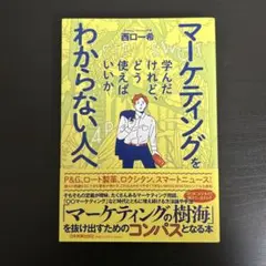 マーケティングを学んだけれど、どう使えばいいかわからない人へ