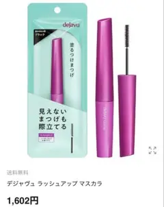 デジャヴュ ラッシュアップマスカラ ブラック