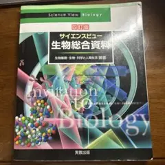 サイエンスビュー生物総合資料　四訂版
