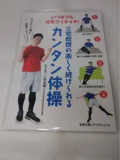 三宅教授のカンタン体操