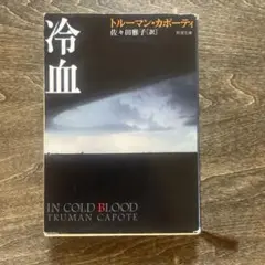 冷血