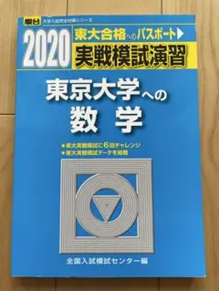実戦模試演習　東京大学への数学
