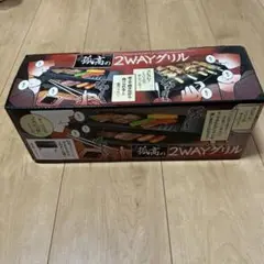 孤高の2WAYグリル 焼き肉＆焼き鳥 卓上グリル プレート＆網 新品未使用