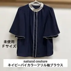 【未使用】natural couture ネイビー バイカラーフリル袖ブラウス