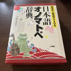 日本語オノマトペ辞典 擬音語・擬態語4500