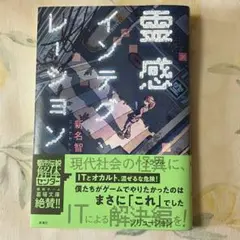 霊感インテグレーション