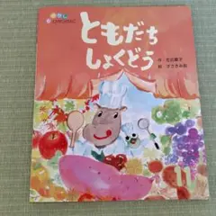 ともだちしょくどう　おはなしひかりのくに　こどものとも