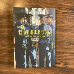 怪しいおまわりさん Vol.1
