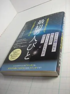 中古品　最初の人びと　保江邦夫
