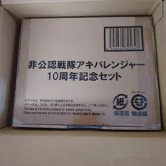 新品未開封品　非公認戦隊アキバレンジャー 10周年記念セット