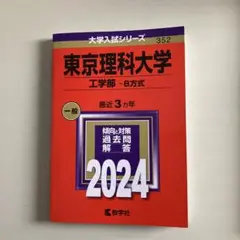 東京理科大学 工学部 - B方式 2024年
