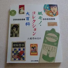 《三遊亭あほまろ》紙モノ・コレクション大百科