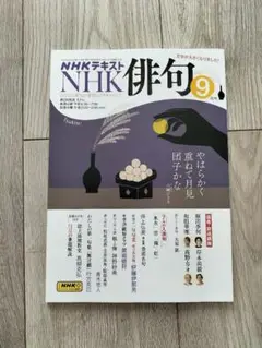 NHK俳句 2025年9月号