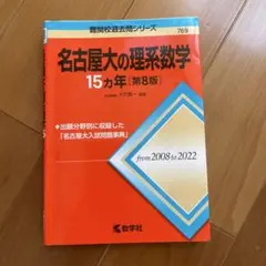 名古屋大の理系数学 15カ年 第8版