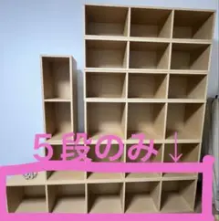 【手渡し限定価格】　無印良品　パルプボードボックス　シェルフ 5段のみ