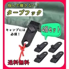 タープフック 4個 黒 テントクリップ タープクリップ キャンプ
