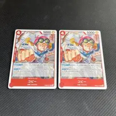 ワンピースカード　コビー　レア　R 2枚　PRB02-001 ONE PIECE