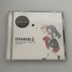 あの日へ/you ひぐらしのなく頃に奉 Original Sound Versi