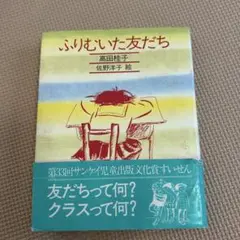 ふりむいたら友だち