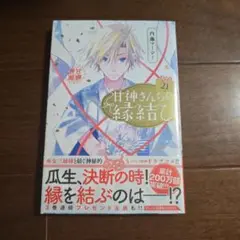 甘神さんちの縁結び(21)応募券なし