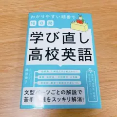 わかりやすい順番で【10日間】学び直し高校英語