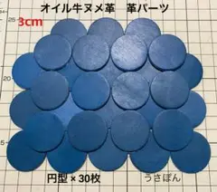 匿名配送【オイル牛ヌメ革】丸型 タグ 型抜き★3cm 30枚〈ブルー〉