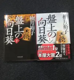 盤上の向日葵 上 下巻 2冊