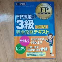 FP技能士 3級 完全攻略テキスト '12-'13年