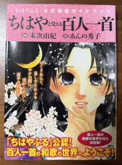 ちはやと覚える百人一首 「ちはやふる」公式和歌ガイドブック