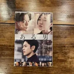 ある男