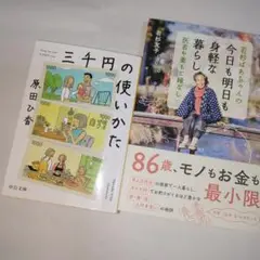 若杉ばあちゃんの今日も明日も身軽な暮らし　三千円の使いかた　原田ひ香