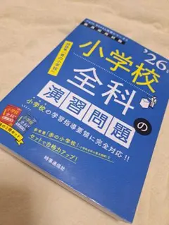 小学校全科の演習問題. '26年度