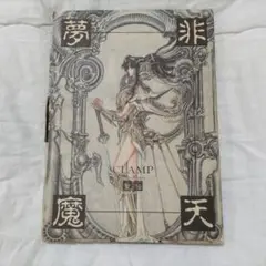 非天夢魔 聖伝 CLAMP イラスト集