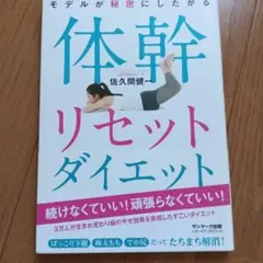 体幹リセットダイエット 本 佐久間健一