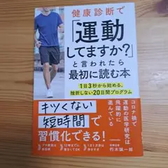 健康診断で「運動してますか?」と言われたら最初に読む本 1日3秒から始める、挫…