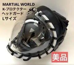 【美品】MARTIAL WORLD 　K-プロテクターヘッドガード　ブラック　L