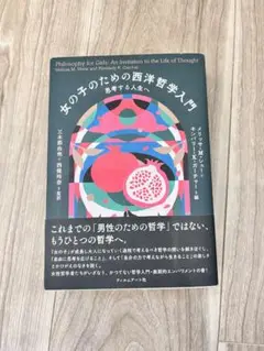 女の子のための西洋哲学入門　思考する人生へ