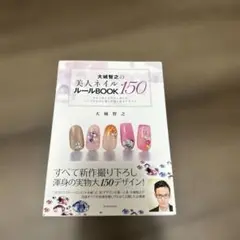 大城智之の美人ネイル150ルールBOOK