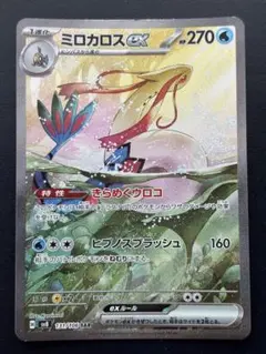 ポケモンカード　ミロカロス　131/106 SAR