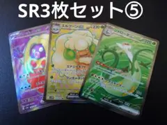 ポケモンカードSR3枚セット⑤