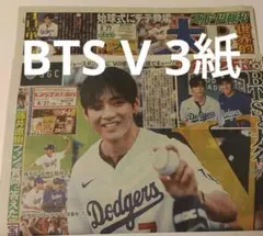 スポーツ報知　サンスポ　ニッカン　 8月27日号 BTS V 始球式 　新聞