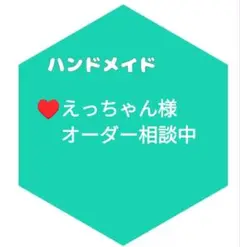 ♥えっちゃん様オーダー相談中★ミニポーチa