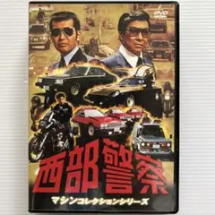 西部警察 マシンコレクションシリーズ(DVD3枚組)