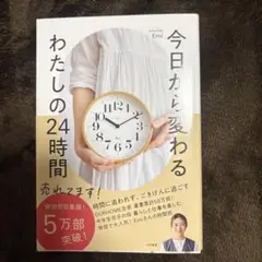 今日から変わる わたしの24時間