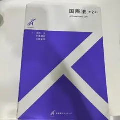 国際法〔第2版〕