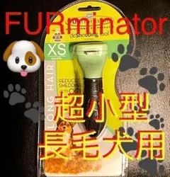 ファーミネーター超小型長毛犬用 XS FURminatorペット用お手入れブラシ