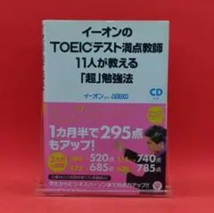 【美品】イーオンのTOEIC テスト満点 教師 11人が教える超勉強法